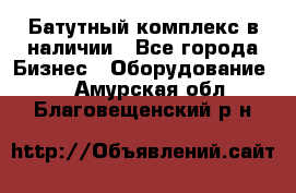 Батутный комплекс в наличии - Все города Бизнес » Оборудование   . Амурская обл.,Благовещенский р-н